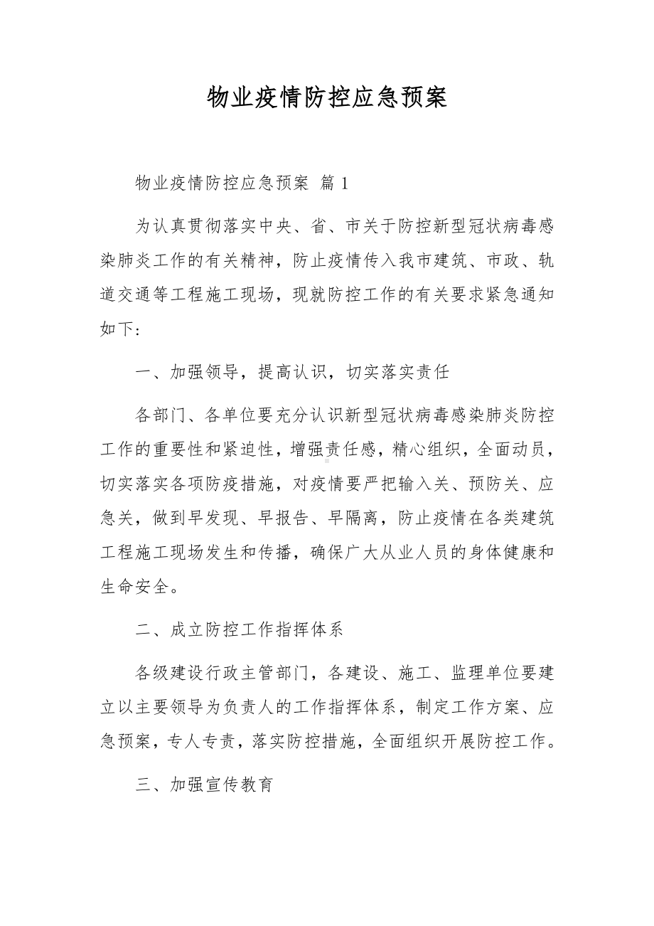 物业疫情防控应急预案.docx_第1页