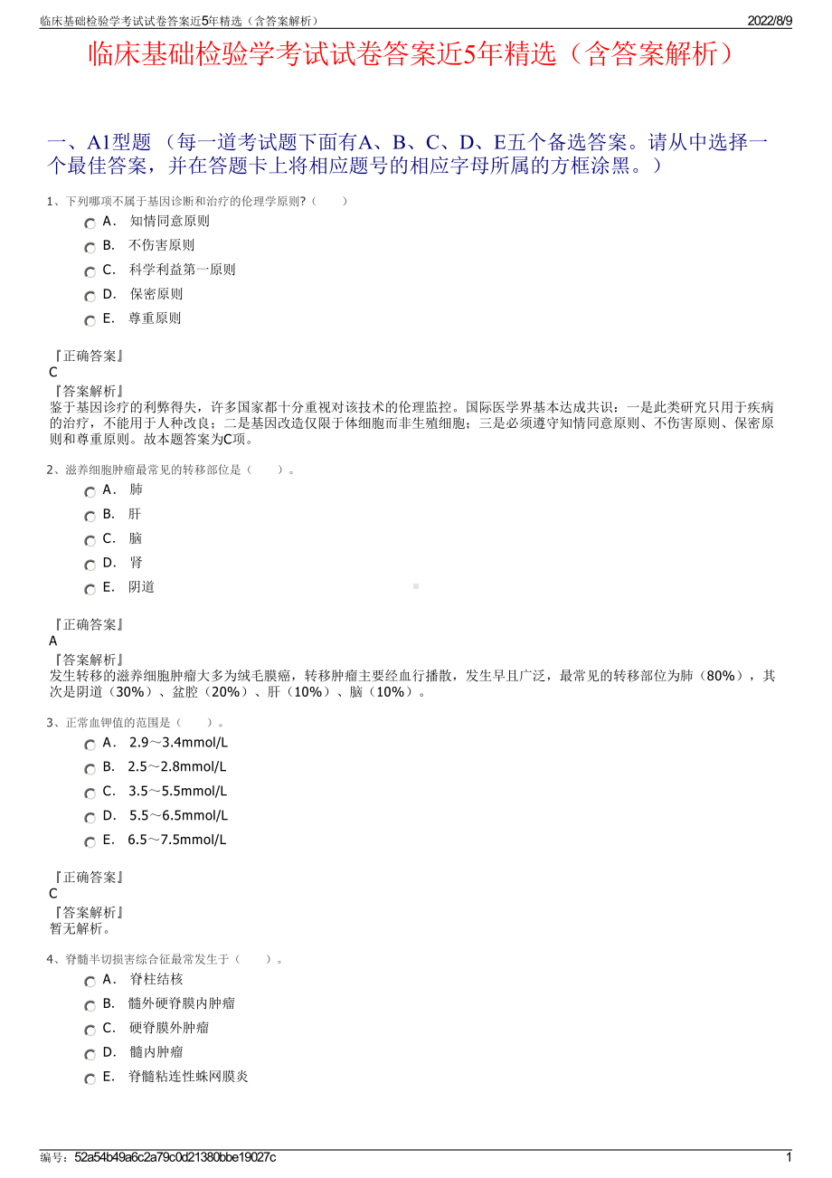 临床基础检验学考试试卷答案近5年精选（含答案解析）.pdf_第1页