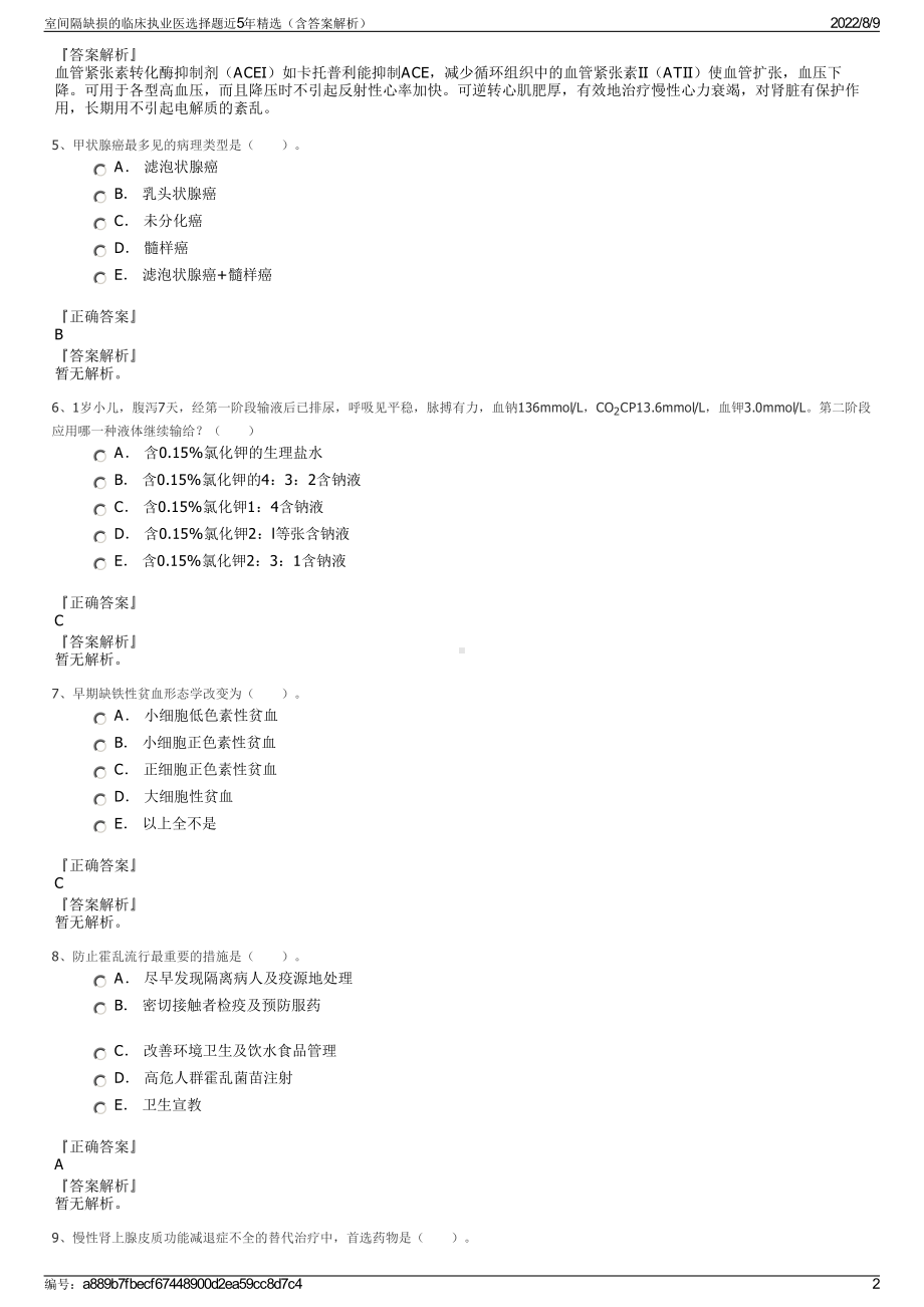 室间隔缺损的临床执业医选择题近5年精选（含答案解析）.pdf_第2页