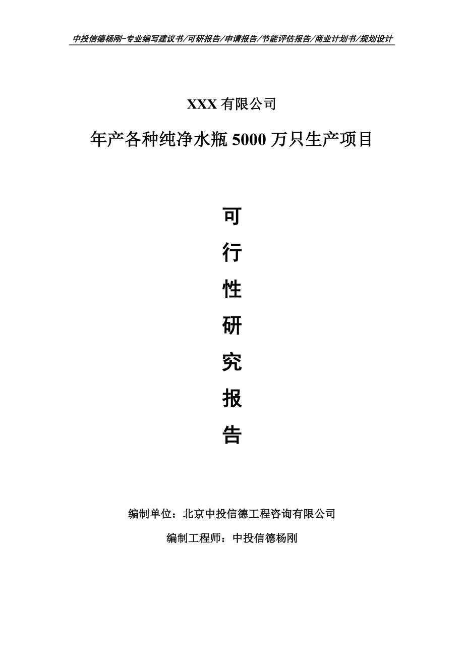 年产各种纯净水瓶5000万只生产可行性研究报告申请备案.doc_第1页