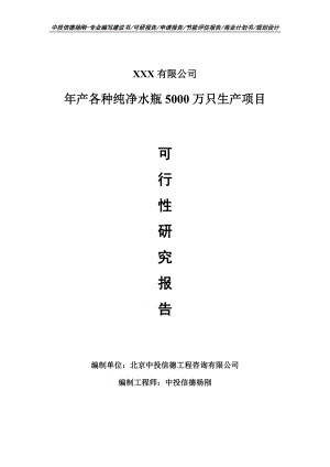 年产各种纯净水瓶5000万只生产可行性研究报告申请备案.doc