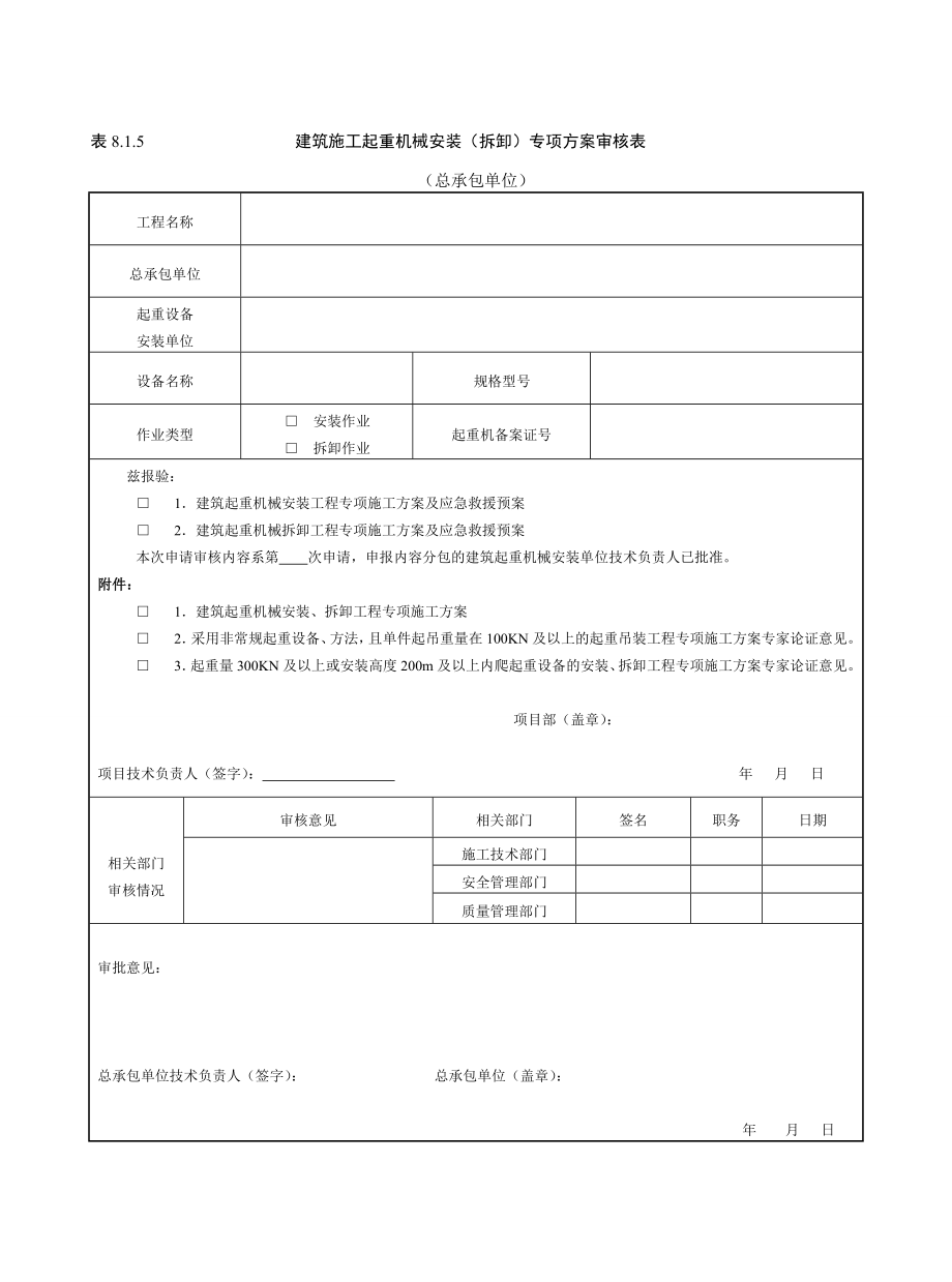 建筑施工起重机械安装（拆卸）专项方案审核表参考模板范本.doc_第1页