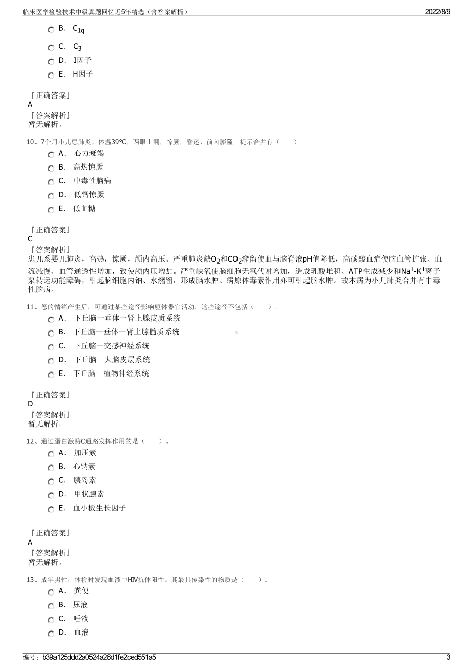 临床医学检验技术中级真题回忆近5年精选（含答案解析）.pdf_第3页