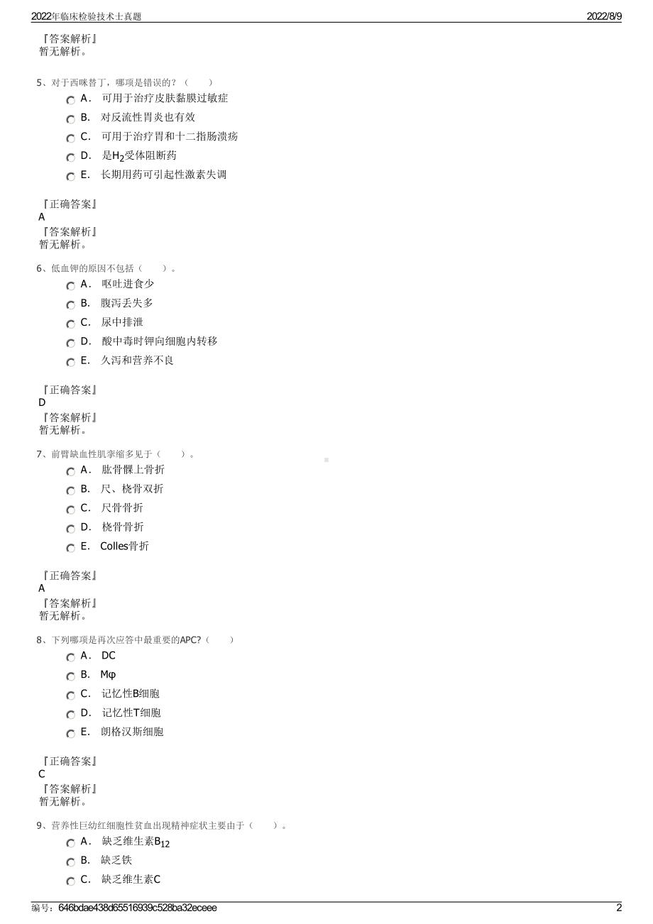 2022年临床检验技术士真题.pdf_第2页