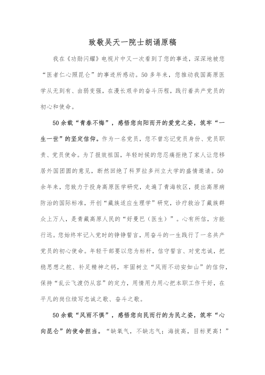 致敬吴天一院士朗诵原稿.docx_第1页