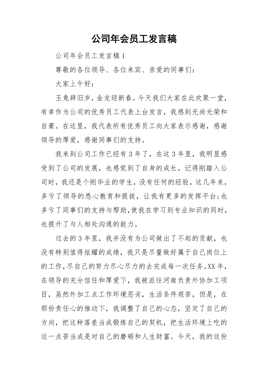 公司年会员工发言稿.doc_第1页