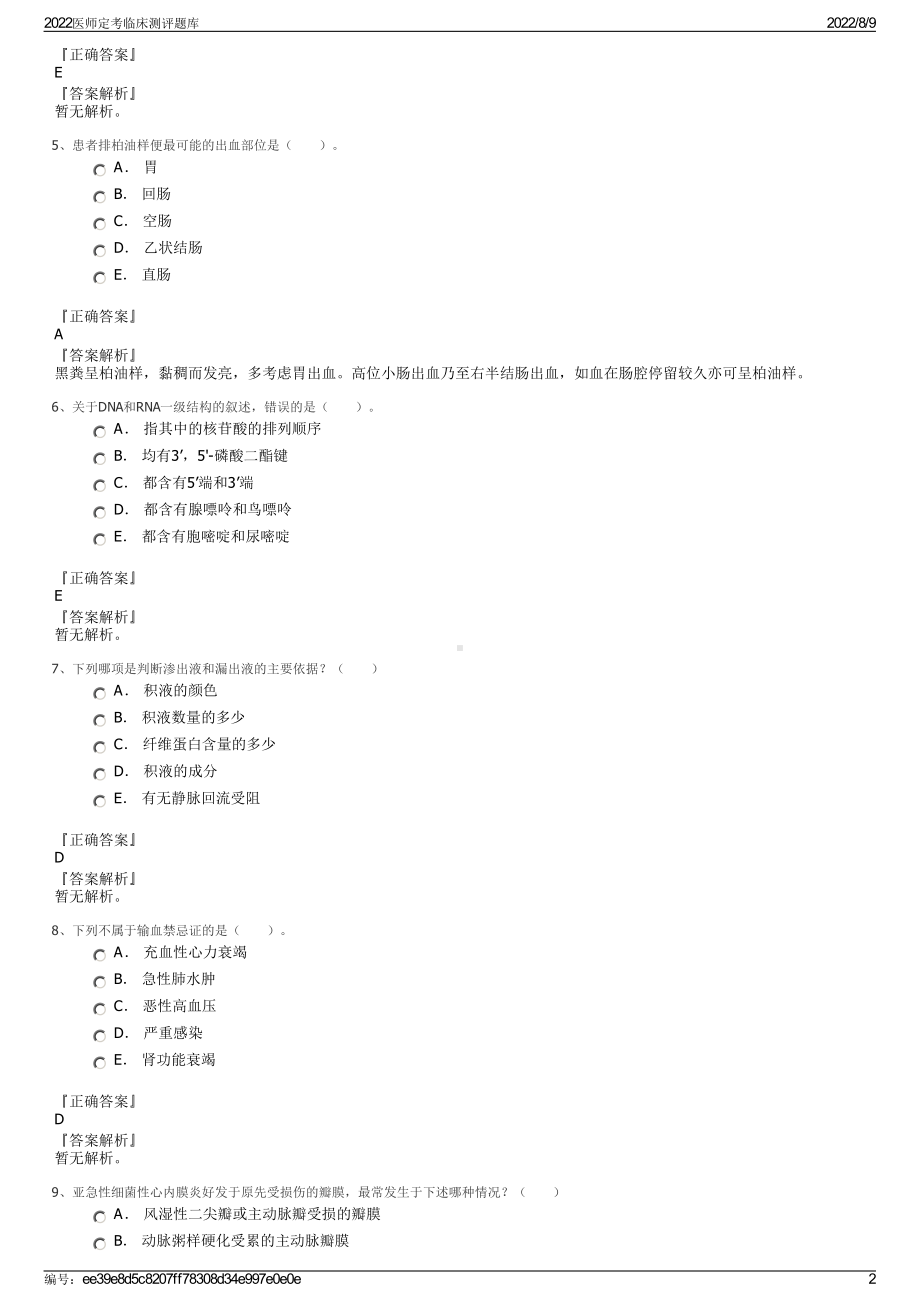 2022医师定考临床测评题库.pdf_第2页