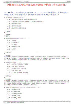 急性阑尾炎主要临床症状选择题近5年精选（含答案解析）.pdf