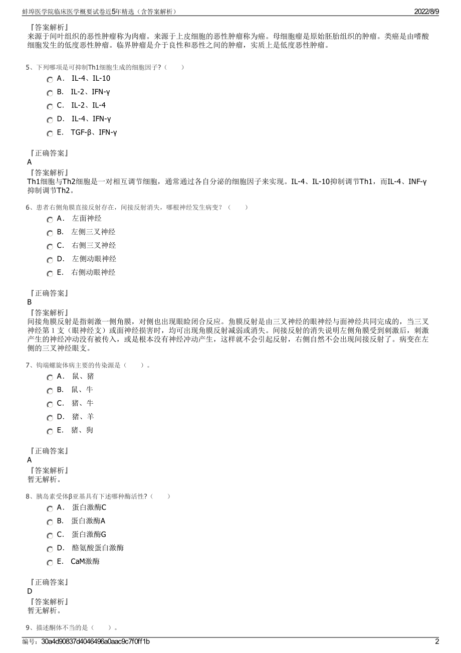 蚌埠医学院临床医学概要试卷近5年精选（含答案解析）.pdf_第2页