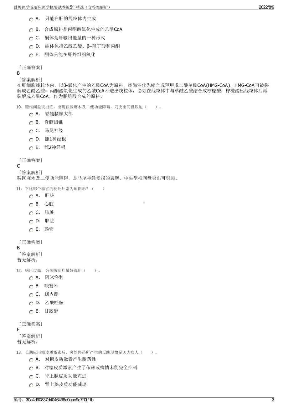 蚌埠医学院临床医学概要试卷近5年精选（含答案解析）.pdf_第3页