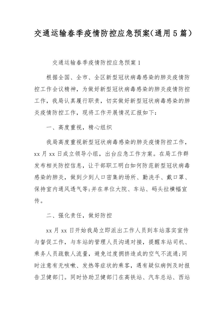 交通运输春季疫情防控应急预案（通用5篇）.docx_第1页