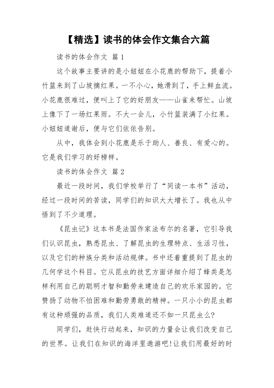 （精选）读书的体会作文集合六篇.doc_第1页