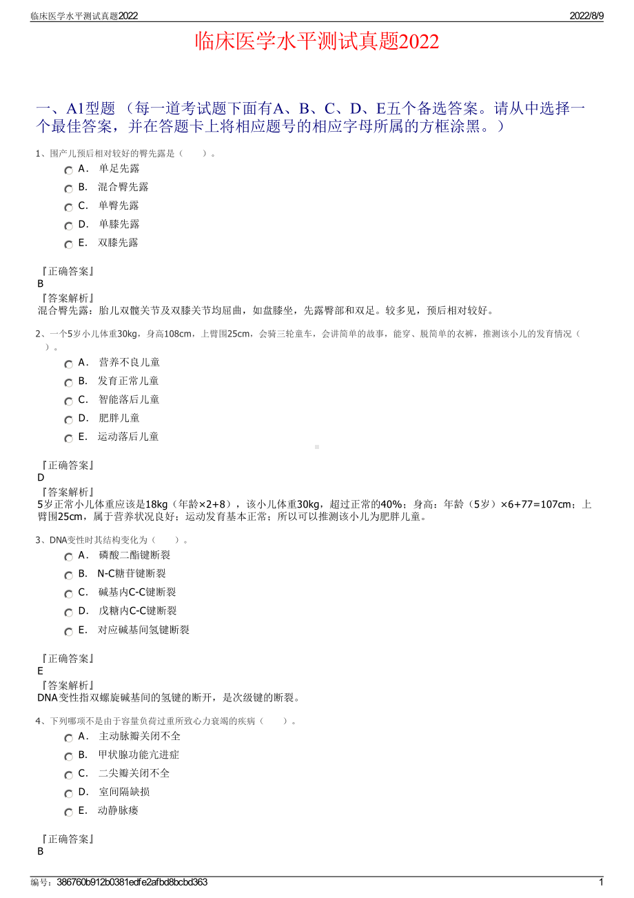 临床医学水平测试真题2022.pdf_第1页