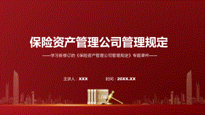 完整解读2022年保险资产管理公司管理规定PPT图文课件.pptx