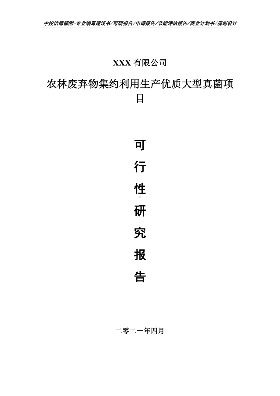 农林废弃物集约利用生产优质大型真菌可行性研究报告申请备案.doc_第1页