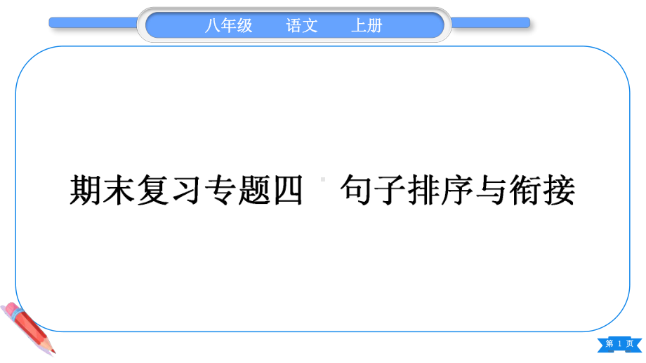 2023（新部编版）语文八年级上册期末复习专题四　句子排序.ppt_第1页