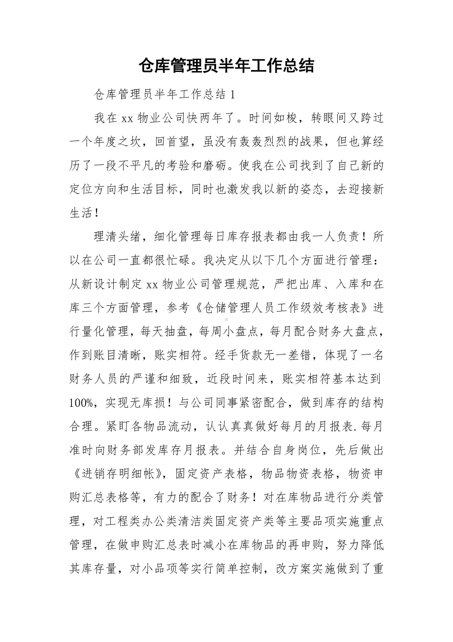 仓库管理员半年工作总结.doc_第1页