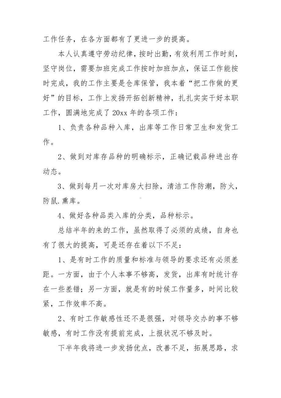 仓库管理员半年工作总结.doc_第3页