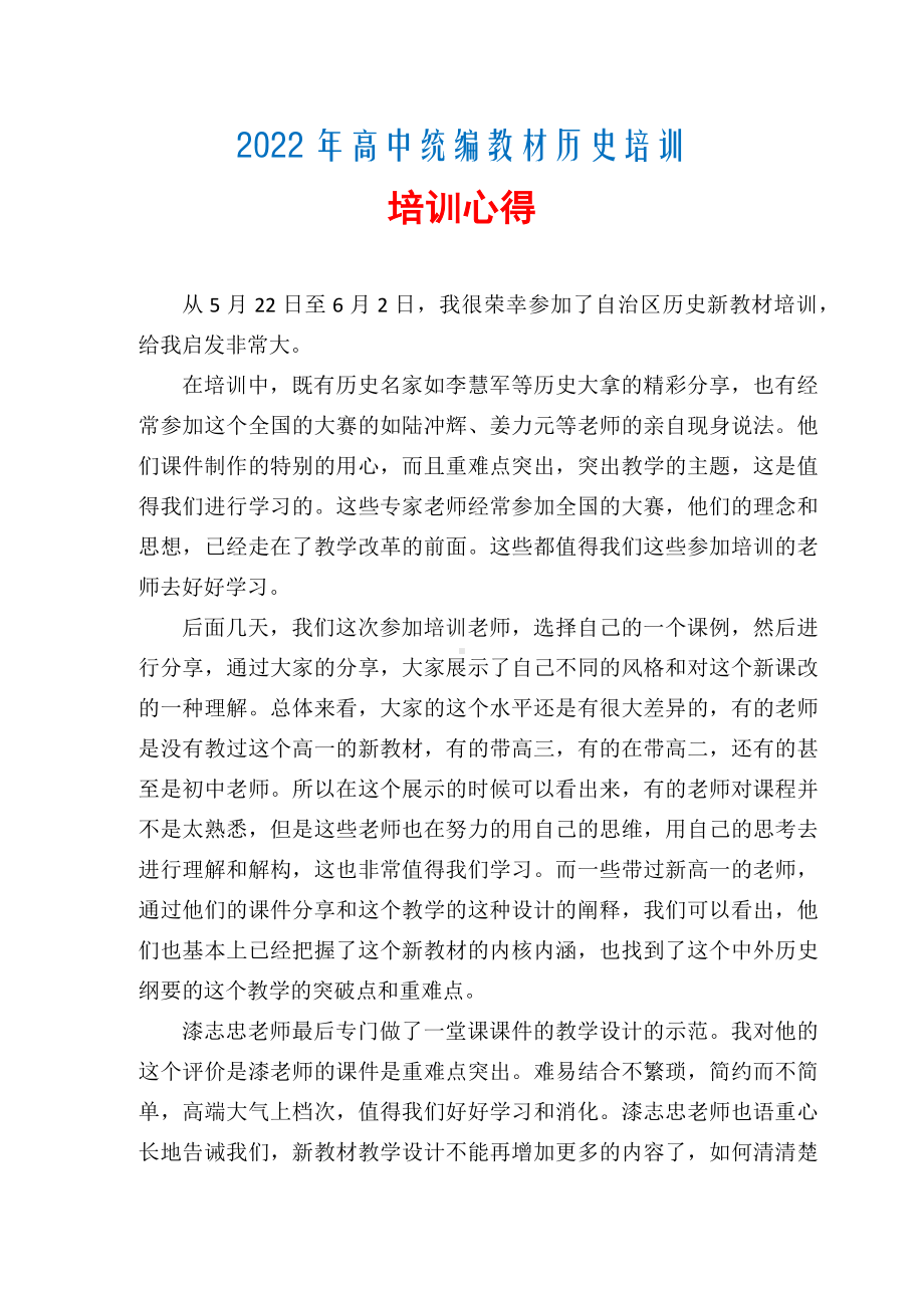 2022年高中统编教材历史培训 区培总结.docx_第1页