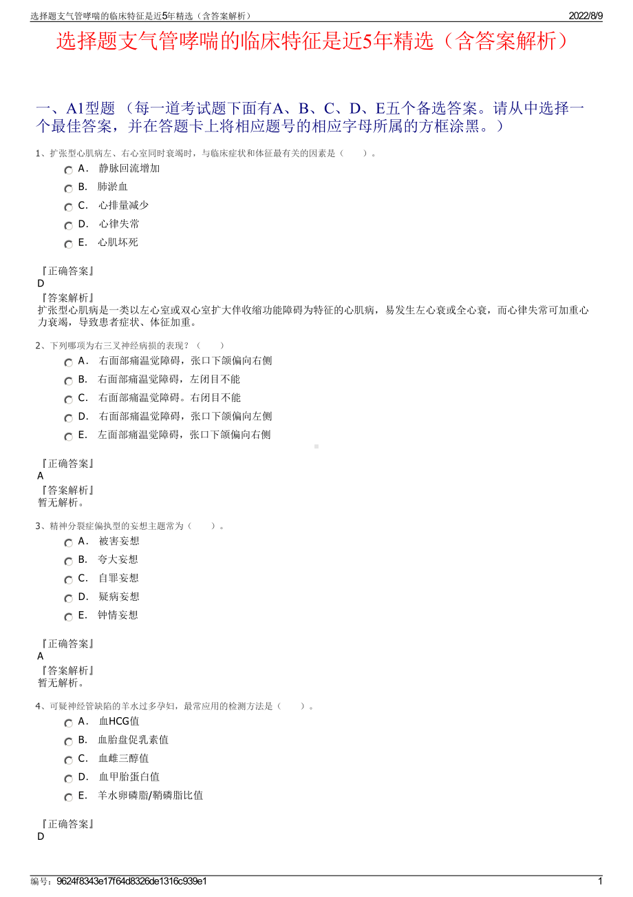 选择题支气管哮喘的临床特征是近5年精选（含答案解析）.pdf_第1页