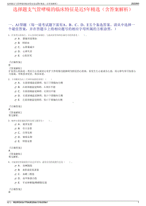 选择题支气管哮喘的临床特征是近5年精选（含答案解析）.pdf