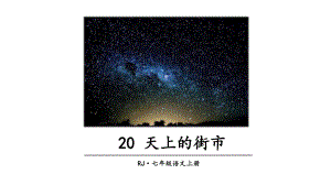 2023（新部编版）语文七年级上册同步课件 20 天上的街市.ppt