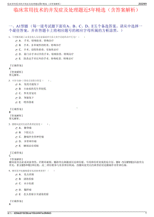 临床常用技术的并发症及处理题近5年精选（含答案解析）.pdf