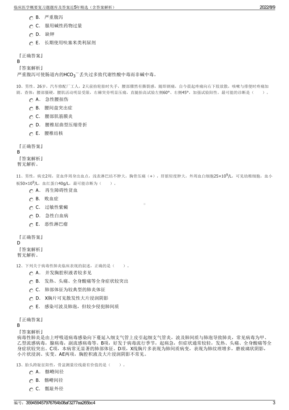 临床医学概要复习题题库及答案近5年精选（含答案解析）.pdf_第3页