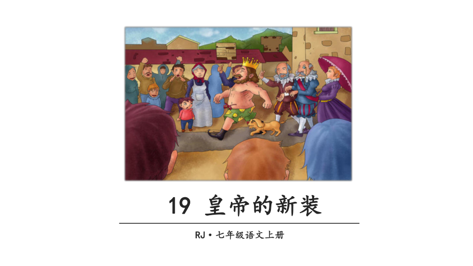 2023（新部编版）语文七年级上册同步课件 19 皇帝的新装.ppt_第1页