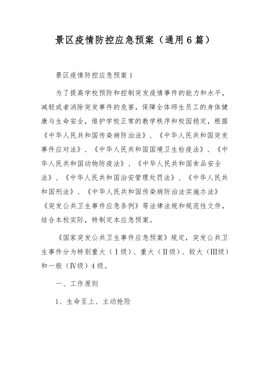 景区疫情防控应急预案（通用6篇）.docx_第1页