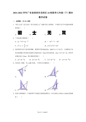 2021-2022学年广东省深圳市龙岗区24校联考七年级（下）期末数学试卷（学生版+解析版）.docx