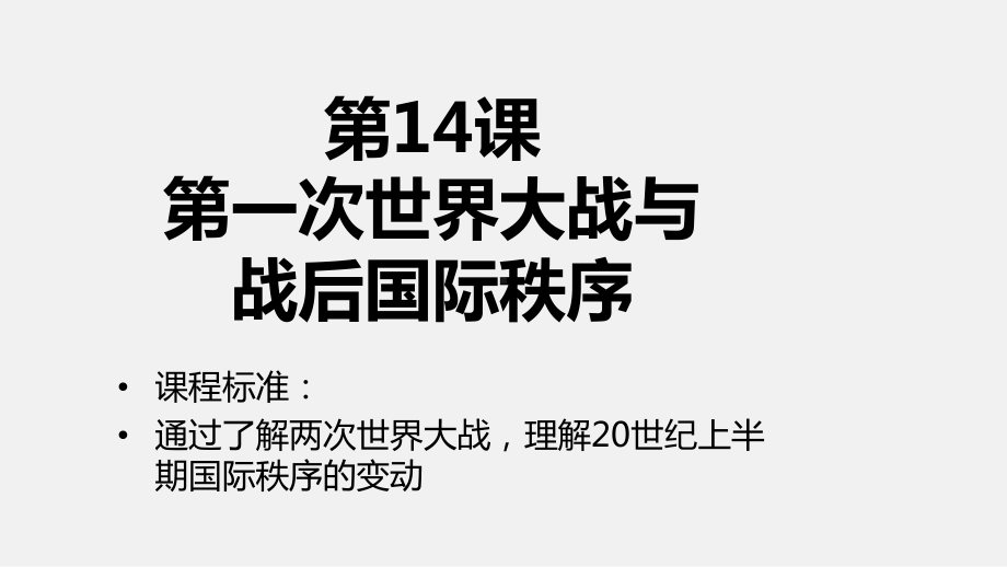 2022年高中统编教材历史培训 第14课第一次世界大战与战后国际秩序 ppt.pptx_第1页