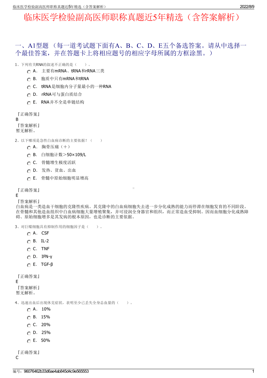 临床医学检验副高医师职称真题近5年精选（含答案解析）.pdf_第1页