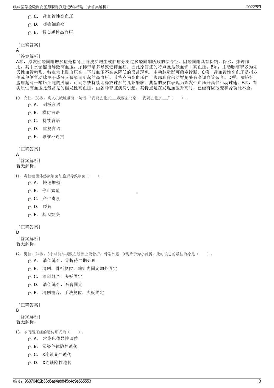 临床医学检验副高医师职称真题近5年精选（含答案解析）.pdf_第3页