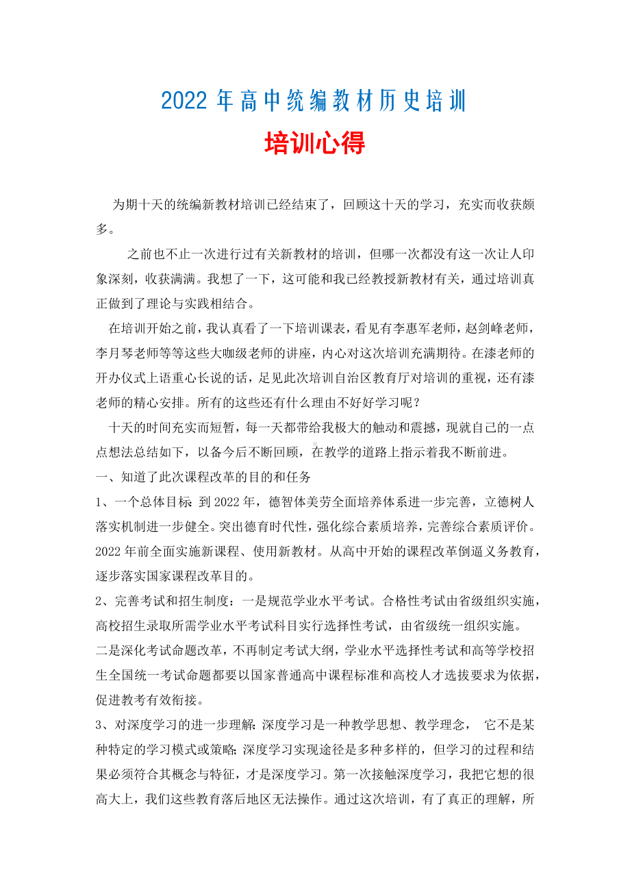 2022年高中统编教材历史培训 教材培训总结.docx_第1页