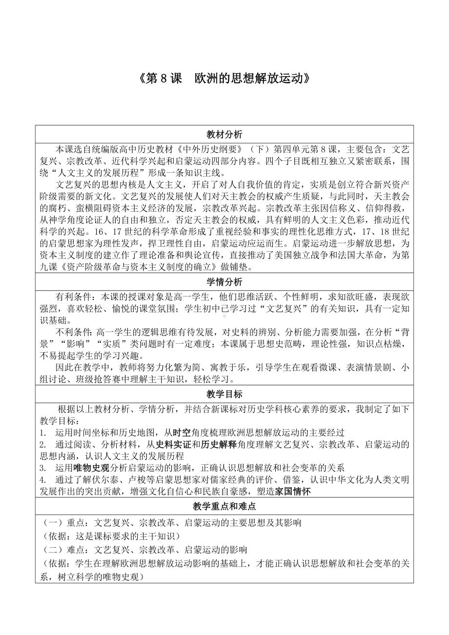 2022年高中统编教材历史培训欧洲的思想解放运动 教学设计.doc_第1页