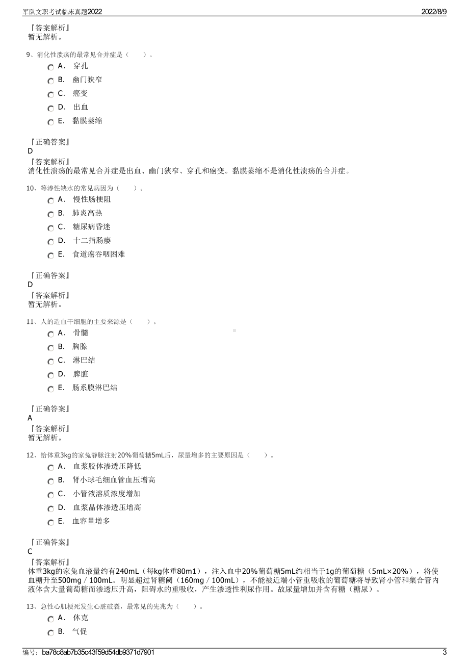 军队文职考试临床真题2022.pdf_第3页