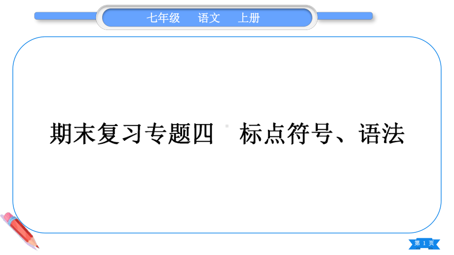 2023（新部编版）语文七年级上册期末复习专题四　标点符号、语法.ppt_第1页