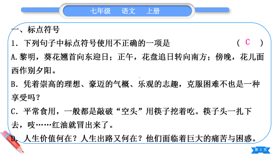 2023（新部编版）语文七年级上册期末复习专题四　标点符号、语法.ppt_第2页