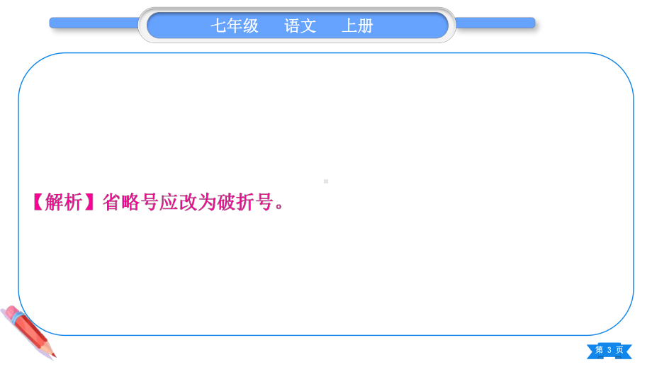 2023（新部编版）语文七年级上册期末复习专题四　标点符号、语法.ppt_第3页