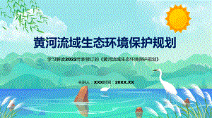 黄河流域生态环境保护规划蓝色2022年新制订《黄河流域生态环境保护规划》(1)模板.pptx