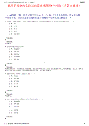 优质护理临床实践基础篇选择题近5年精选（含答案解析）.pdf