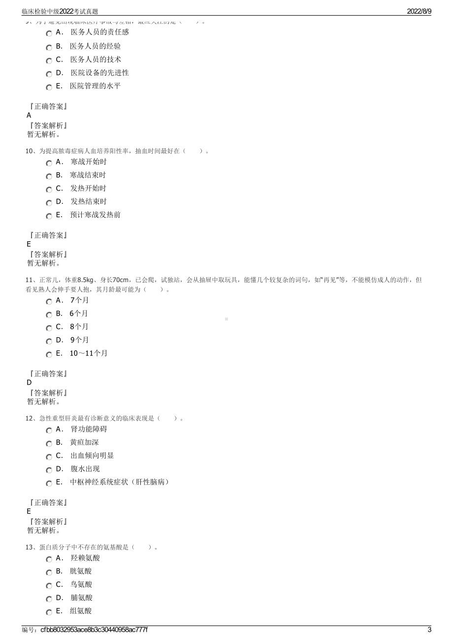 临床检验中级2022考试真题.pdf_第3页