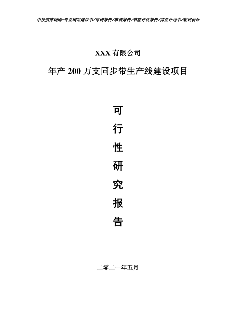 年产200万支同步带生产线建设项目可行性研究报告建议书.doc_第1页