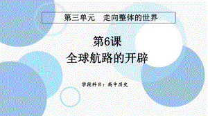 2022年高中统编教材历史培训第6课 全球航路的开辟 PPT课件.pptx