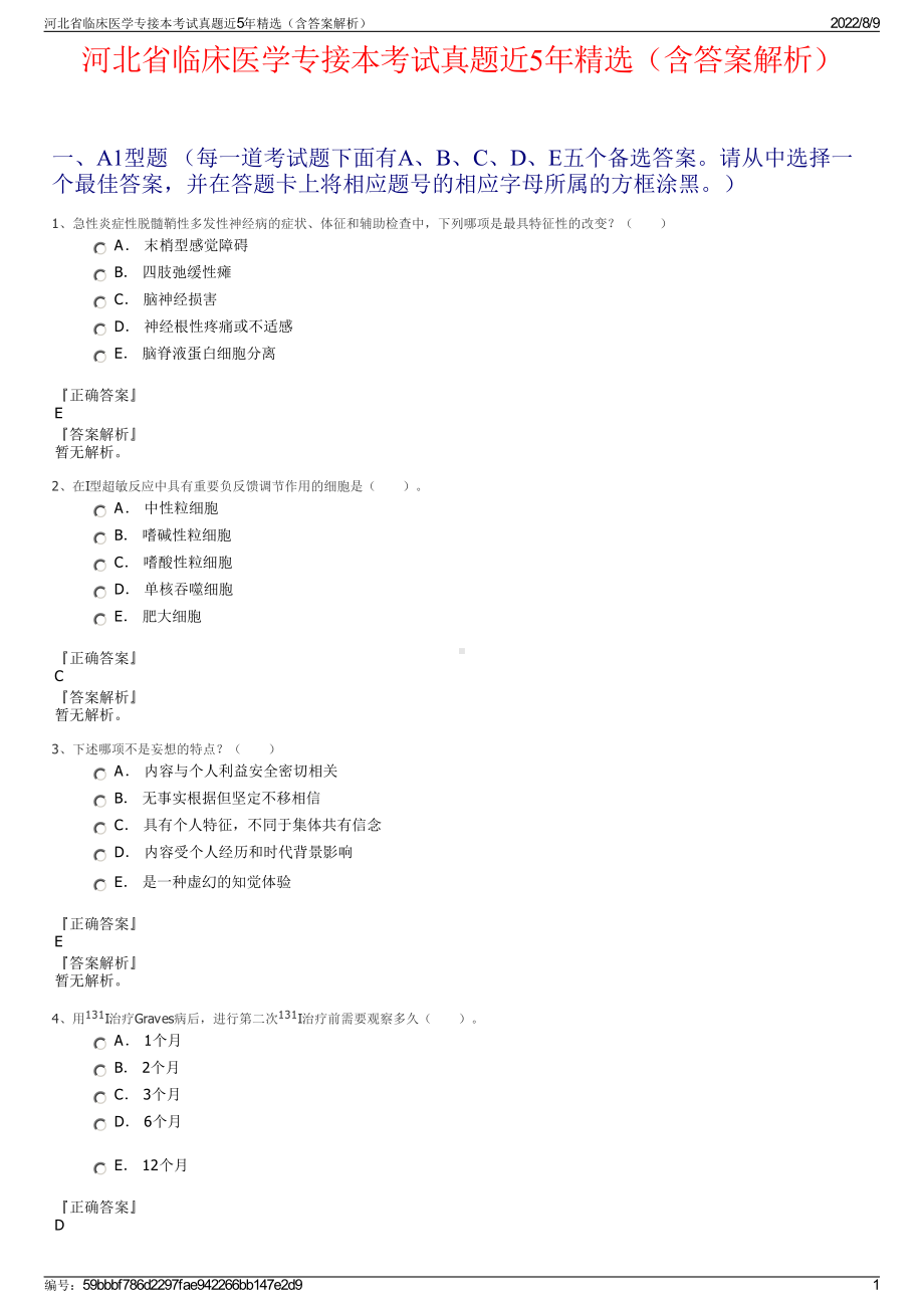 河北省临床医学专接本考试真题近5年精选（含答案解析）.pdf_第1页