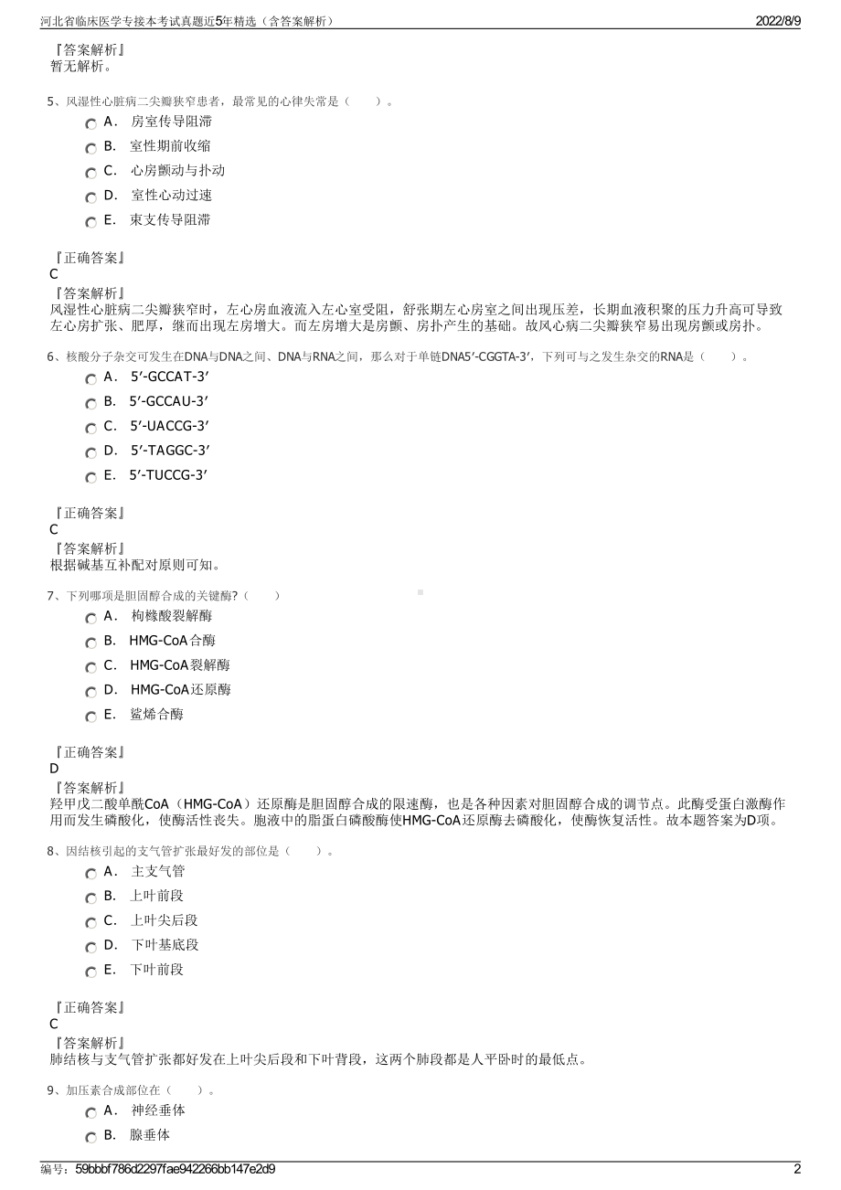 河北省临床医学专接本考试真题近5年精选（含答案解析）.pdf_第2页