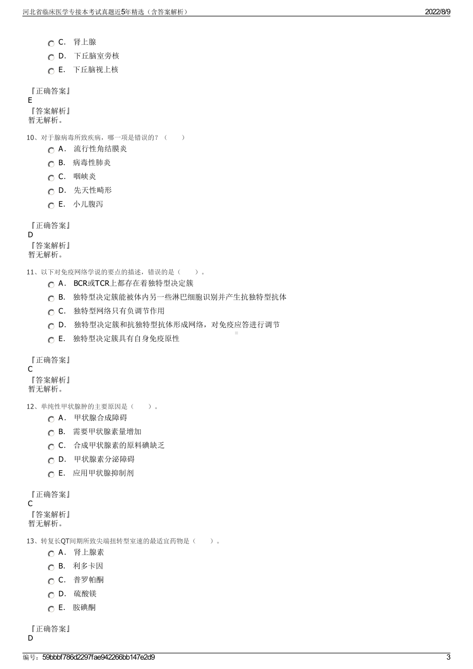 河北省临床医学专接本考试真题近5年精选（含答案解析）.pdf_第3页