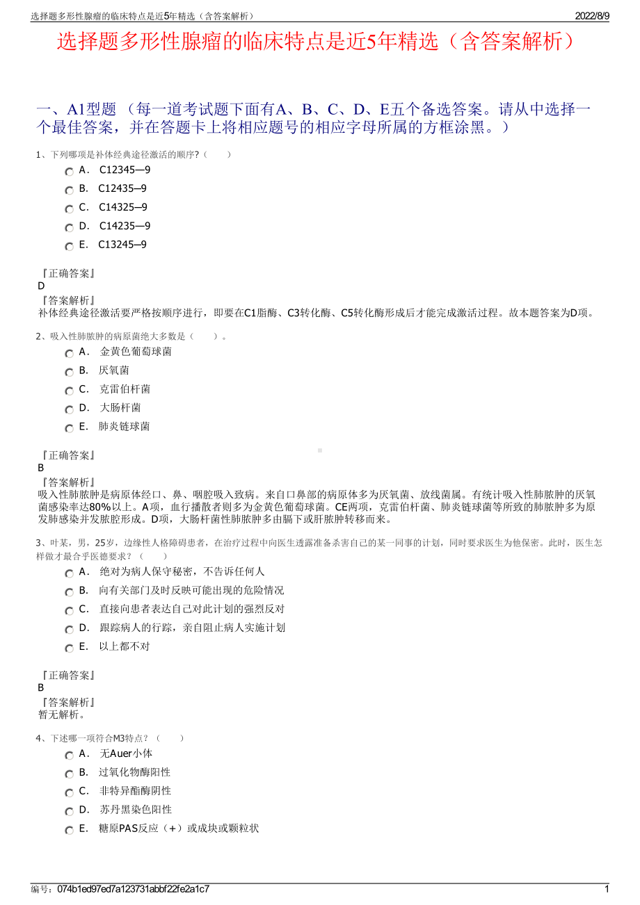 选择题多形性腺瘤的临床特点是近5年精选（含答案解析）.pdf_第1页