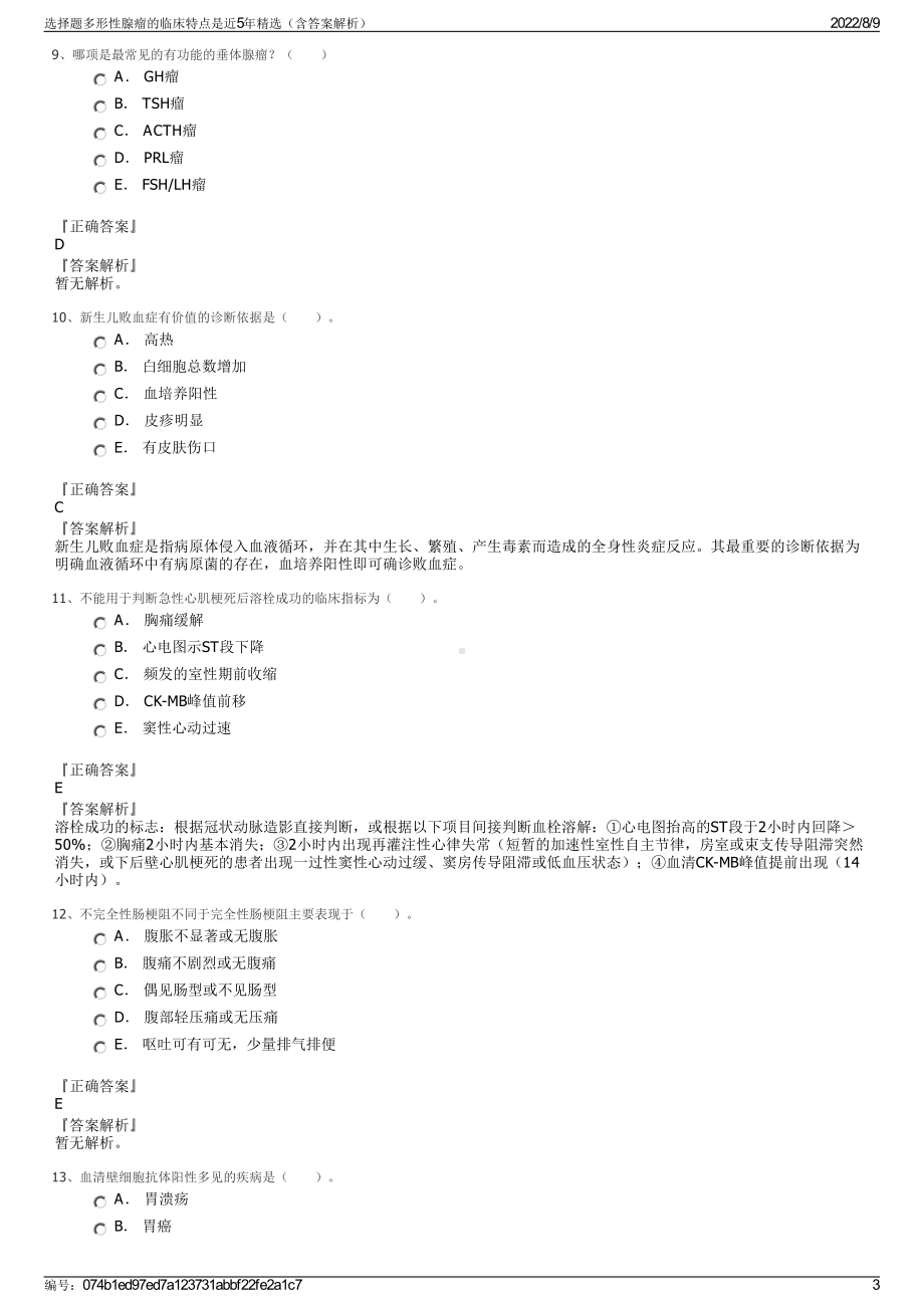 选择题多形性腺瘤的临床特点是近5年精选（含答案解析）.pdf_第3页